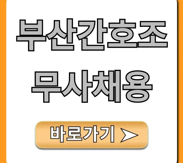부산간호조무사채용 병원 구인구직 꿀팁