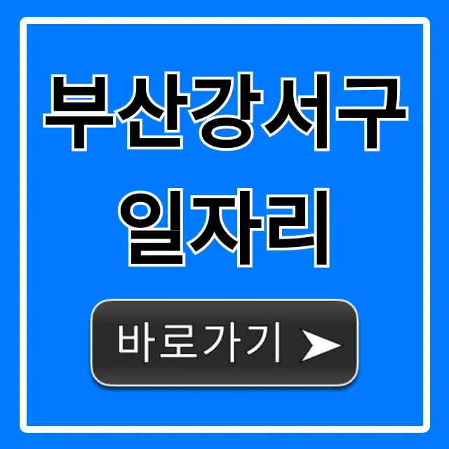 부산강서구일자리 최신 채용정보 총정리 부산강서구일자리 최신 채용정보 총정리
