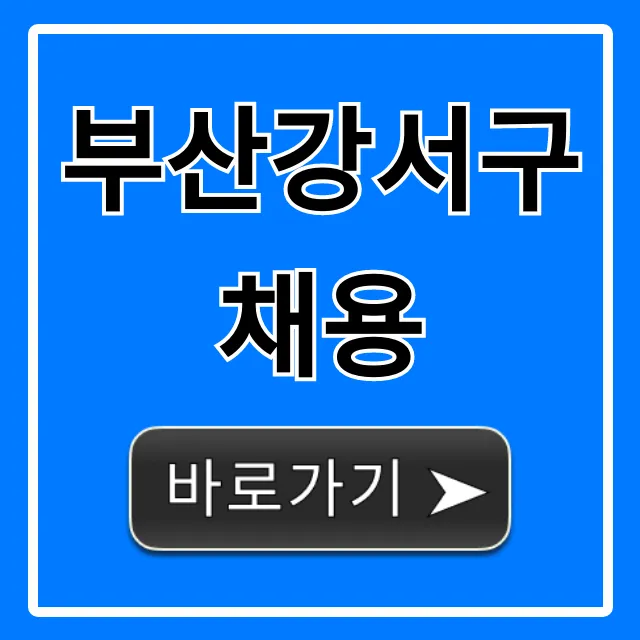 부산강서구채용 최신 일자리 총정리