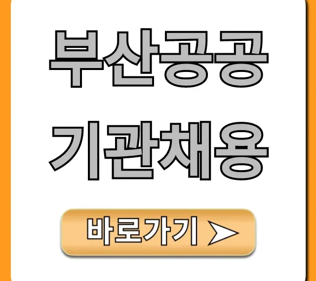 부산공공기관채용 2024년 완벽 가이드 부산공공기관채용 2024년 완벽 가이드