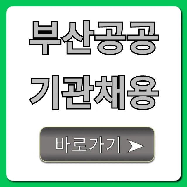 부산공공기관채용 2024년 최신 정보 완벽 가이드