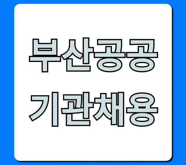 부산공공기관채용 완벽 가이드: 합격 꿀팁!