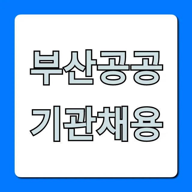 부산공공기관채용 완벽 가이드: 합격 꿀팁!