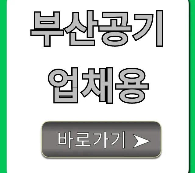 부산공기업채용 2024년 최신 일정 & 합격 꿀팁 부산공기업채용 2024년 최신 일정 & 합격 꿀팁