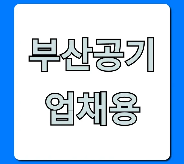 부산공기업채용 최신정보 & 합격 꿀팁 부산공기업채용 최신정보 & 합격 꿀팁
