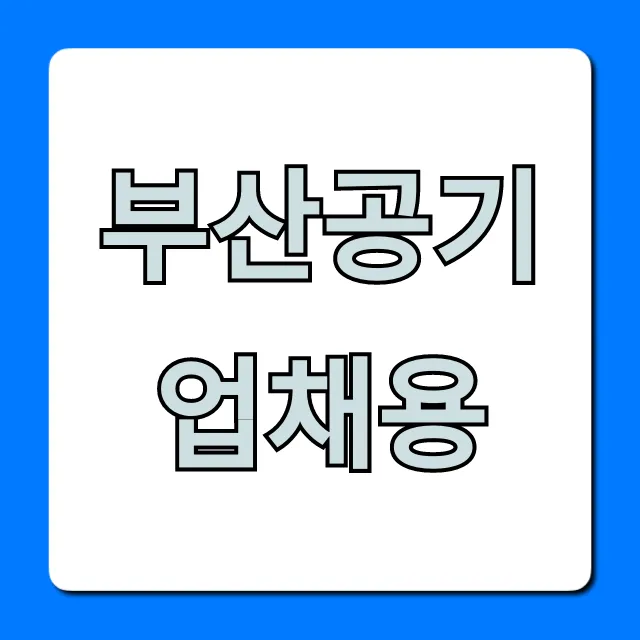 부산공기업채용 최신정보 & 합격 꿀팁 부산공기업채용 최신정보 & 합격 꿀팁