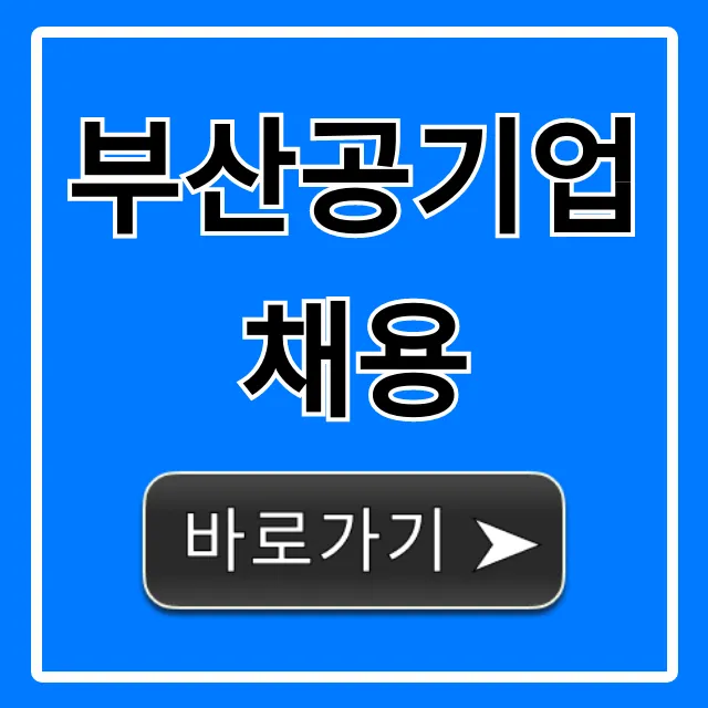 부산공기업채용: 합격 전략 & 필수 정보 총정리 부산공기업채용: 합격 전략 & 필수 정보 총정리