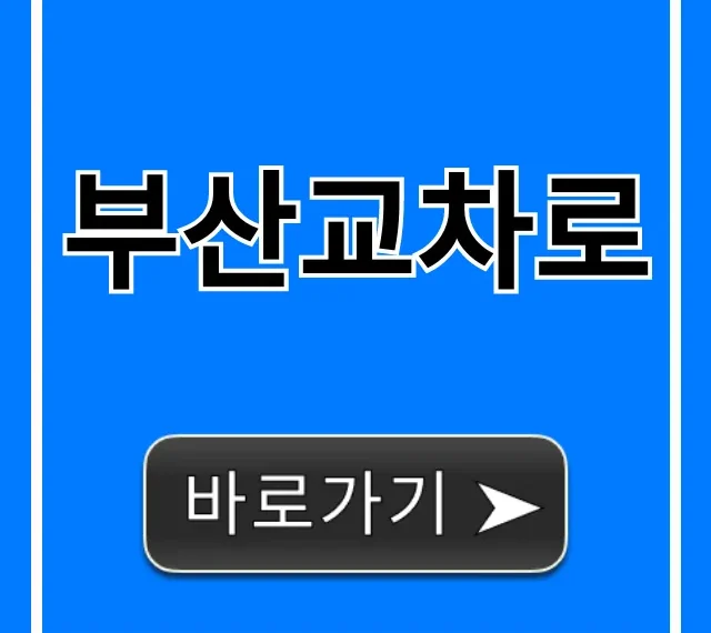 부산교차로 부동산, 일자리 완벽 가이드 부산교차로 부동산, 일자리 완벽 가이드