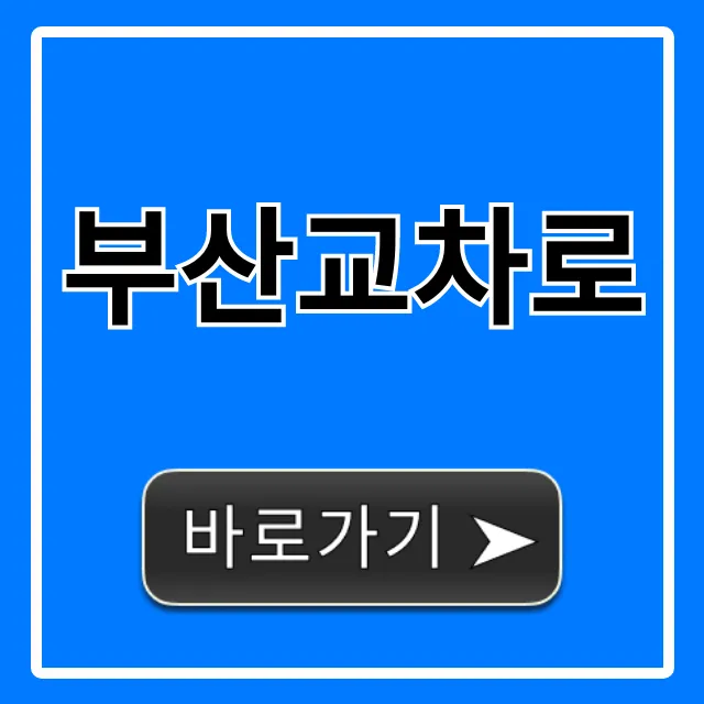 부산교차로 부동산, 일자리 완벽 가이드 부산교차로 부동산, 일자리 완벽 가이드
