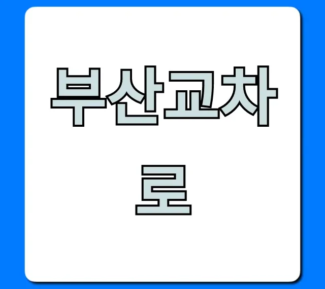 부산교차로 생활정보, 완벽 총정리 가이드 부산교차로 생활정보, 완벽 총정리 가이드