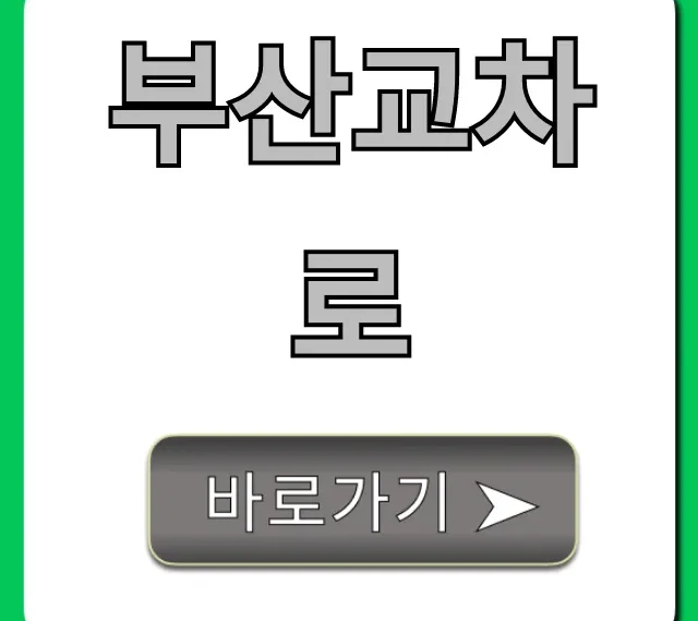 부산교차로 생활정보 한눈에 조회 부산교차로 생활정보 한눈에 조회