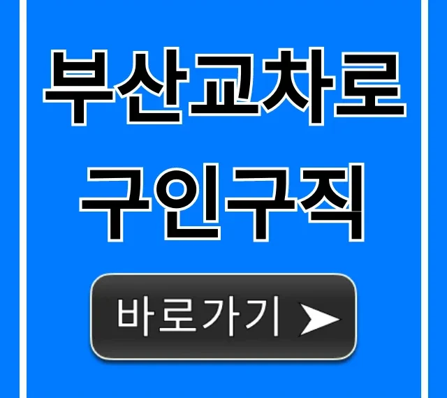 부산교차로구인구직 오늘 채용정보 조회 꿀팁