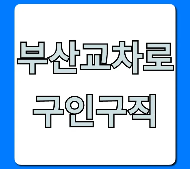 부산교차로구인구직 최신 구인 정보 총정리 부산교차로구인구직 최신 구인 정보 총정리