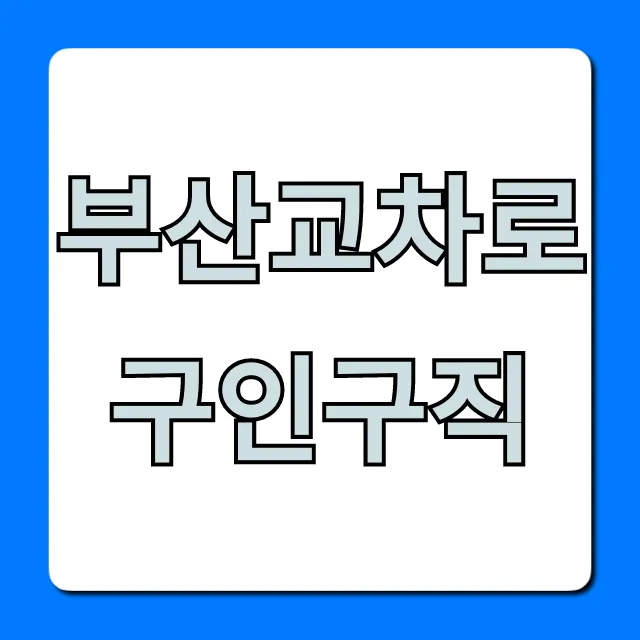 부산교차로구인구직 최신 구인 정보 총정리 부산교차로구인구직 최신 구인 정보 총정리