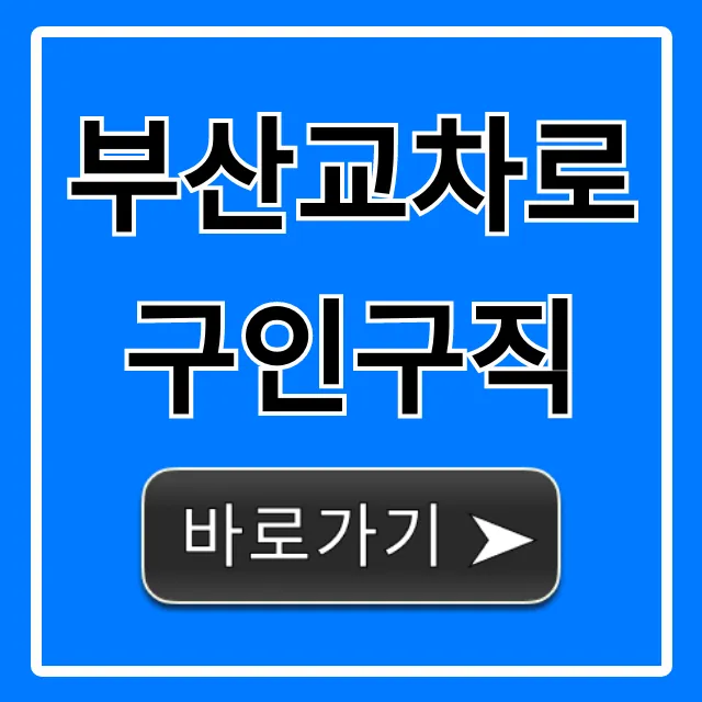 부산교차로구인구직 최신 채용정보 & 꿀팁 총정리 부산교차로구인구직 최신 채용정보 & 꿀팁 총정리