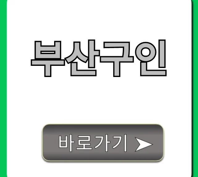 부산구인, 급구 일자리 여기서 전부 확인! 부산구인, 급구 일자리 여기서 전부 확인!