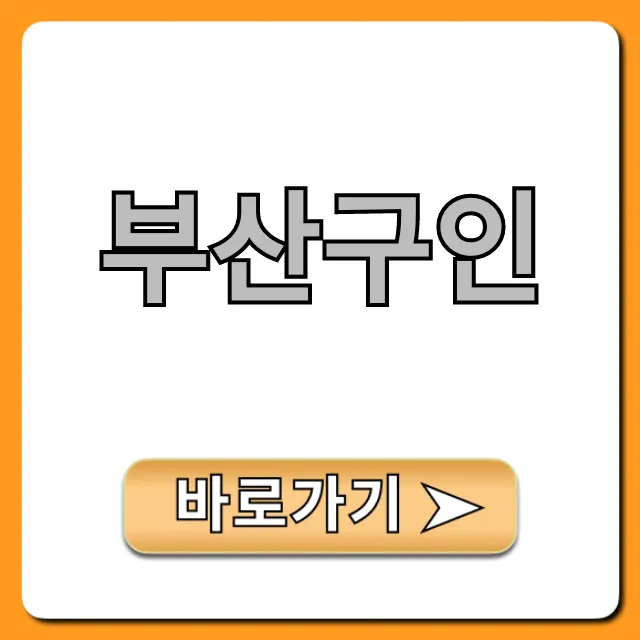 부산구인 알바 급구! 완벽 가이드 부산구인 알바 급구! 완벽 가이드