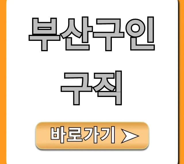 부산구인구직, 급여 높은 일자리 총정리
