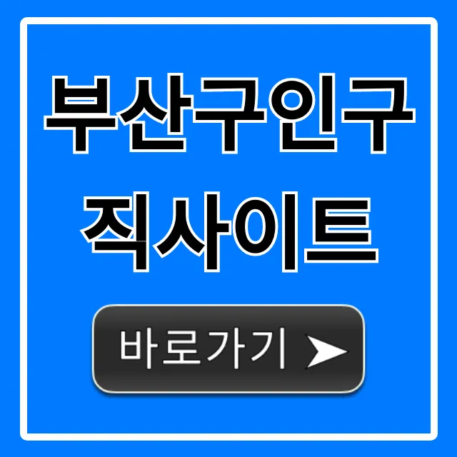 부산구인구직사이트 추천! 취업 완벽 가이드