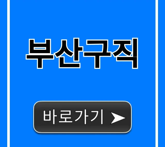 부산구직 2024: 일자리 완벽 가이드 부산구직 2024: 일자리 완벽 가이드