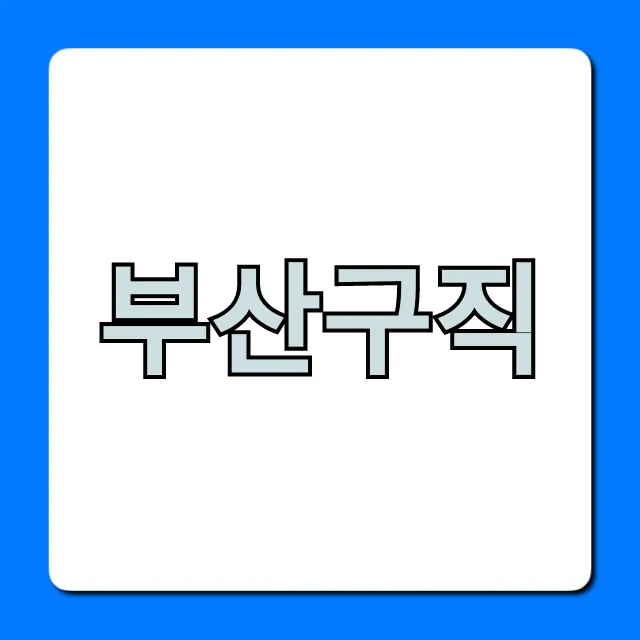 부산구직, 2024년 최신 일자리 총정리