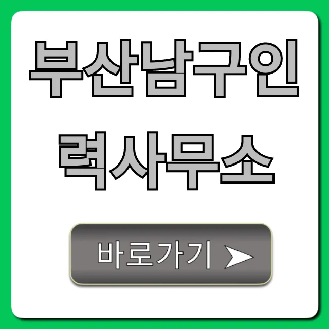 부산남구인력사무소 구인구직, 당일지급 꿀팁