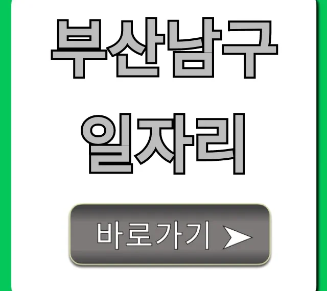 부산남구일자리 구인구직 꿀팁 총정리