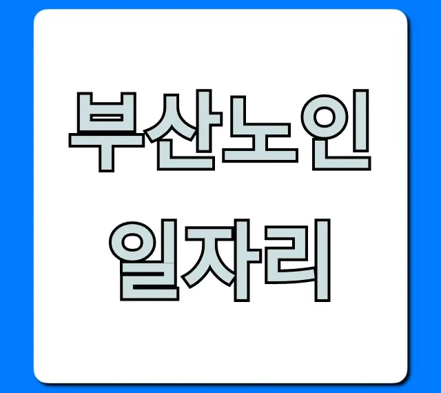 부산노인일자리 2024년 신청 방법 총정리