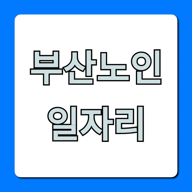 부산노인일자리 2024년 신청 방법 총정리
