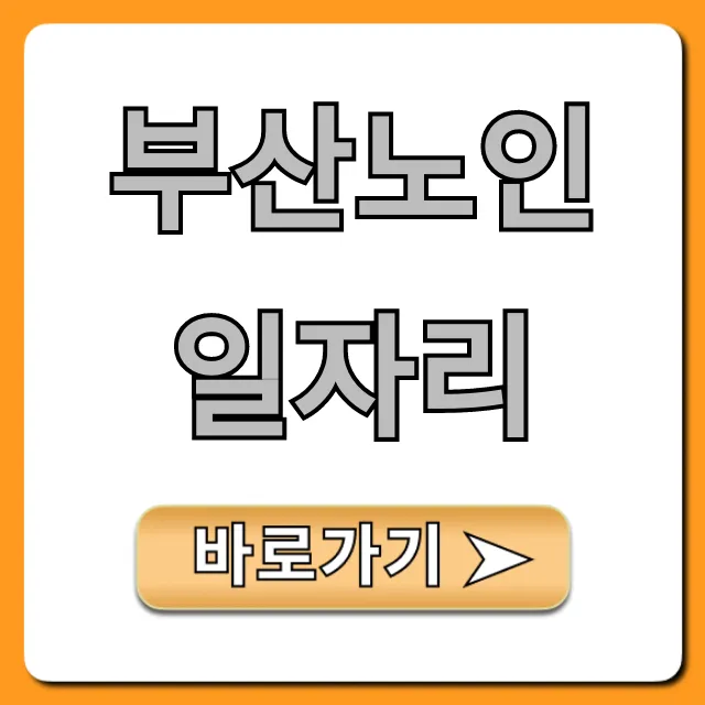 부산노인일자리 2024년 최신 정보 총정리