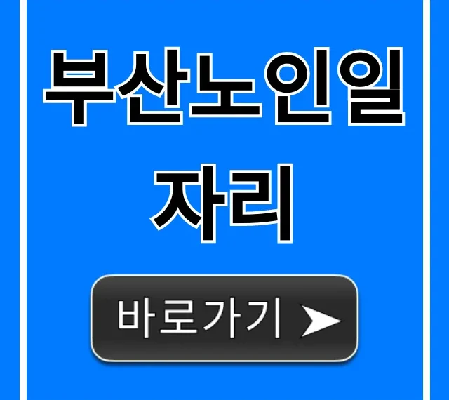 부산노인일자리 총정리: 신청 방법과 조회 꿀팁 부산노인일자리 총정리: 신청 방법과 조회 꿀팁