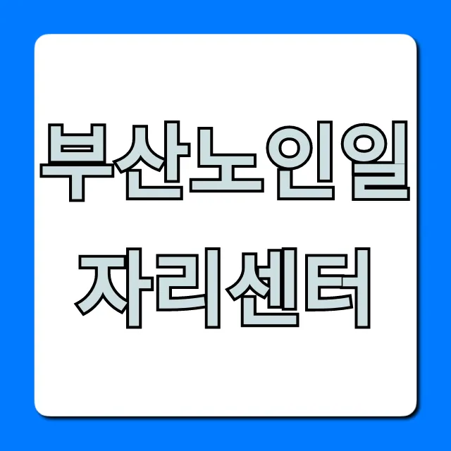 부산노인일자리센터: 신청부터 취업 꿀팁까지! 부산노인일자리센터: 신청부터 취업 꿀팁까지!