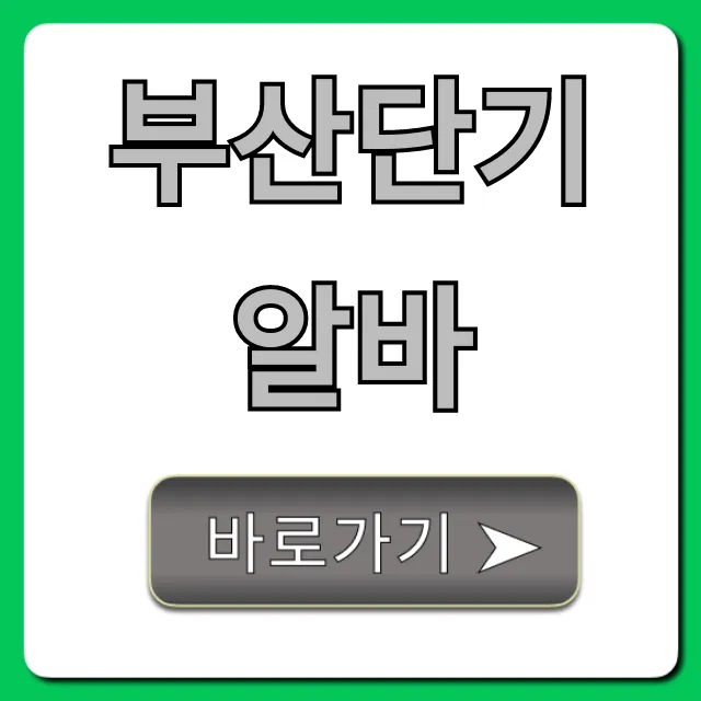 부산단기알바, 당일지급 고수익 꿀팁!