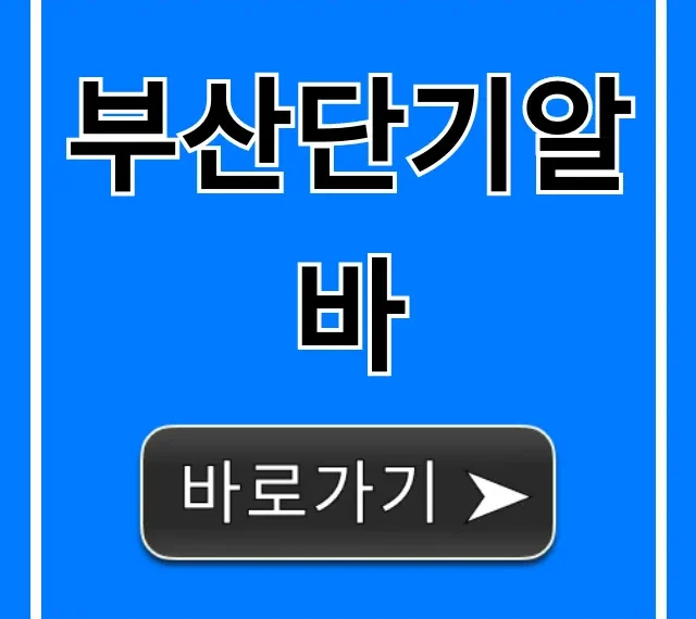 부산단기알바 주말 당일지급 꿀팁 총정리