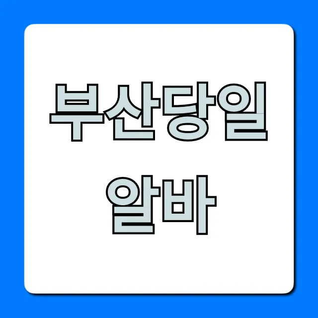부산당일알바! 급전 버는 꿀팁 총정리