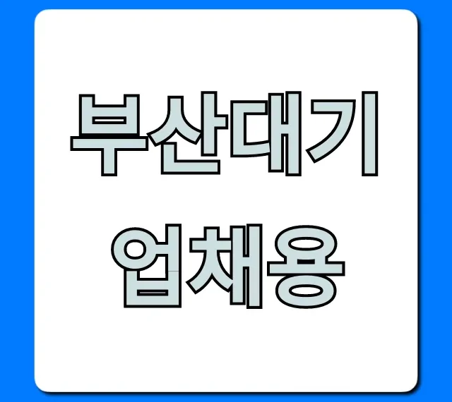 부산대기업채용 2024 합격 가이드 부산대기업채용 2024 합격 가이드