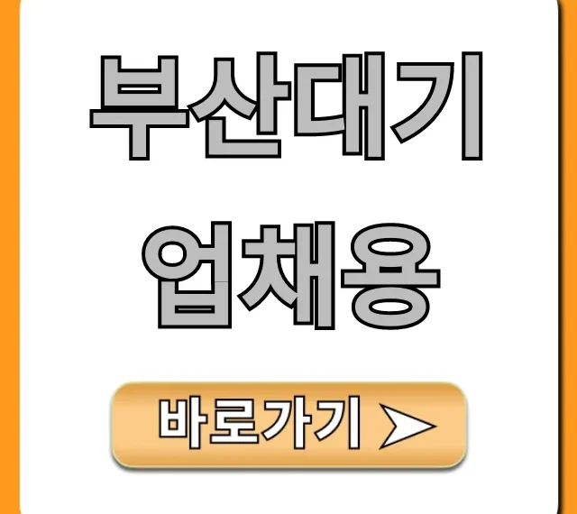부산대기업채용 2024년 합격 꿀팁 총정리 부산대기업채용 2024년 합격 꿀팁 총정리