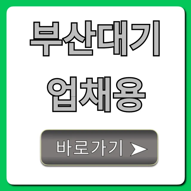 부산대기업채용: 완벽 가이드 & 합격 꿀팁 부산대기업채용: 완벽 가이드 & 합격 꿀팁