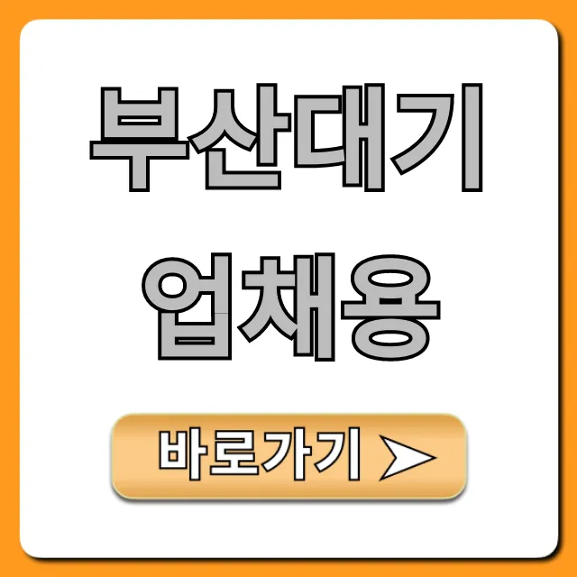 부산대기업채용 합격 전략 꿀팁 대방출! 부산대기업채용 합격 전략 꿀팁 대방출!