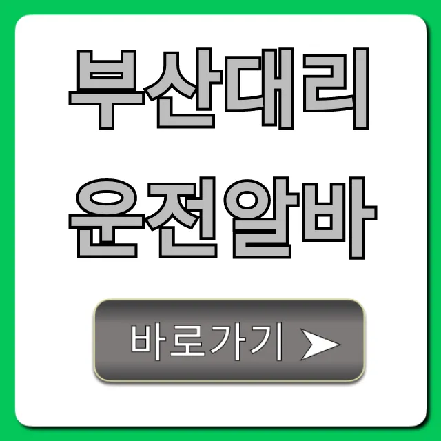 부산대리운전알바, 초보도 월200 가능한 꿀팁