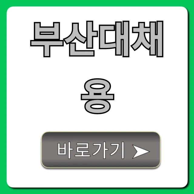 부산대채용 최신 공고 & 지원 방법 총정리