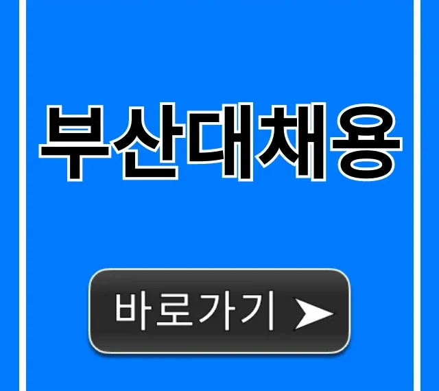 부산대채용: 최신 공고와 지원 방법 완벽 가이드 부산대채용: 최신 공고와 지원 방법 완벽 가이드