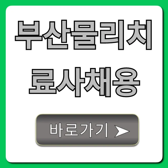 부산물리치료사채용 2024년 완벽 가이드 부산물리치료사채용 2024년 완벽 가이드
