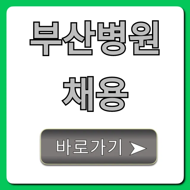 부산병원채용 최신 공고, 합격 꿀팁 총정리!