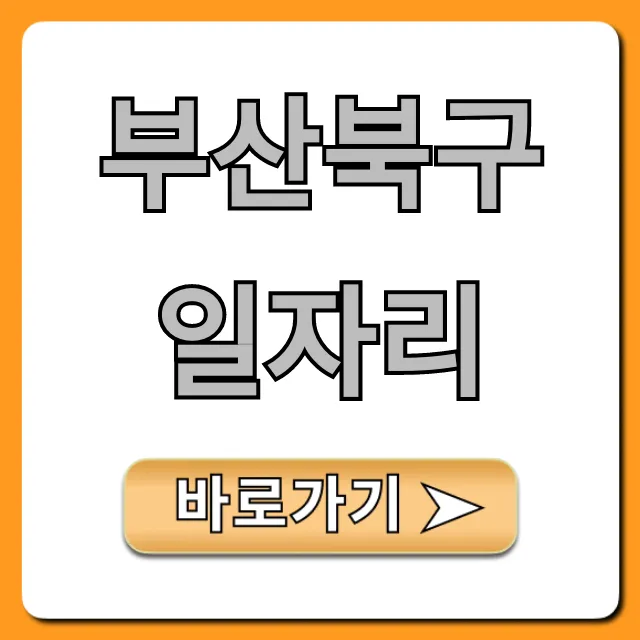 부산북구일자리 최신 채용정보 총정리 부산북구일자리 최신 채용정보 총정리