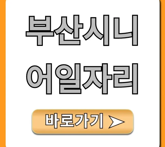 부산시니어일자리 총정리: 지원 방법 완벽 가이드