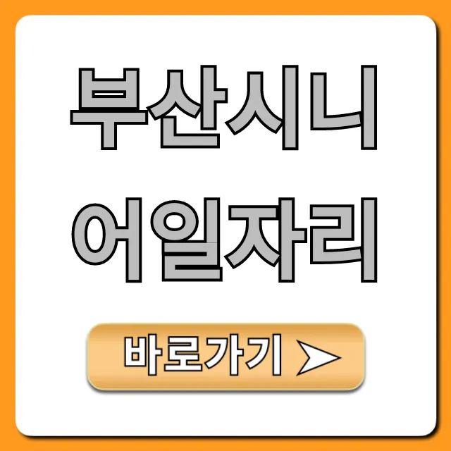 부산시니어일자리 총정리: 지원 방법 완벽 가이드 부산시니어일자리 총정리: 지원 방법 완벽 가이드