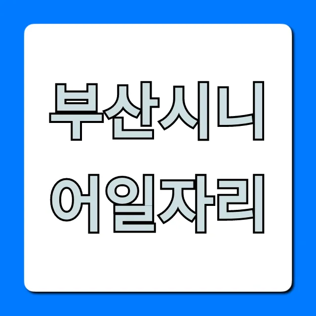 부산시니어일자리 총정리: 지원금부터 신청까지 부산시니어일자리 총정리: 지원금부터 신청까지