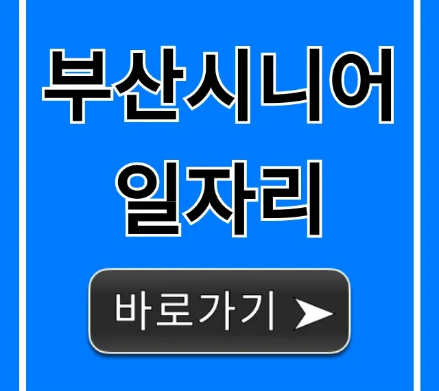부산시니어일자리 추천! 신청 방법 총정리 부산시니어일자리 추천! 신청 방법 총정리