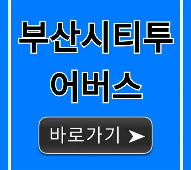 부산시티투어버스 완벽 가이드: 코스, 요금, 예약 꿀팁 부산시티투어버스 완벽 가이드: 코스, 요금, 예약 꿀팁